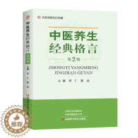 [醉染正版]中医养生经典格言(第2版) 中医图书 罗仁主编 历代经典养生格言心理调摄药疗按摩