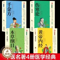 [醉染正版]正版全4册 中医四大名著本草纲目黄帝内经千金方伤寒论家庭中医草药大全入门基础理论养生保健康偏方秘方老中医教你