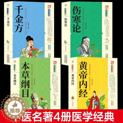 [醉染正版]正版全4册 中医四大名著本草纲目黄帝内经千金方伤寒论家庭中医草药大全入门基础理论养生保健康偏方秘方老中医教你