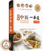 [醉染正版]正版 自学中医一本通 大字版 中医书籍图解中医基础中医书籍大全中医养生学医学图书 中国科学技术出版社 978