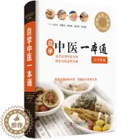 [醉染正版]正版 自学中医一本通 大字版 中医书籍图解中医基础中医书籍大全中医养生学医学图书 中国科学技术出版社 978