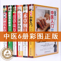 [醉染正版]彩色图解中医名著6册白话文中医入门书籍6册本草纲目黄帝内经神农本草经汤头歌诀百草良方伤寒论中医四大基础理论养