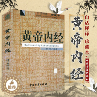 [醉染正版]黄帝内经 白话释译 珍藏本 谢华编著 9787800139505 中医古籍出版社 中医书籍 医学类书籍 中医