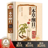 [醉染正版]本草纲目彩色图鉴彩图版原版全集 全注全译医书籍中草药彩色全图鉴中医学基础入门 图解中药书籍大全补肾壮阳伤寒杂