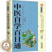 [醉染正版]正版 中医自学百日通 中医临床书籍 中医书籍 中医基础理论书籍 天津科学技术出版社 家庭实用百科全书:养