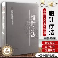 [醉染正版]正版 腹针疗法 薄智云 中医生活 中国针灸名家特技丛书 中国中医药出版社 医疗中医针灸艾灸 一针疗法 刮