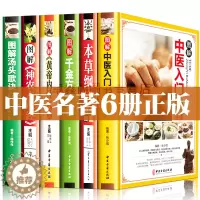 [醉染正版]白话文中医名著六册正版精装彩色图解版本草纲目黄帝内经神农本草经汤头歌诀温大全集中医药学入门基础理论养生偏方秘