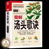 [醉染正版]正版 图解汤头歌诀 白话歌诀去艰涩图解经典307副常用方剂 中医古方速学速用中医名著中医药典 家庭医生保健养