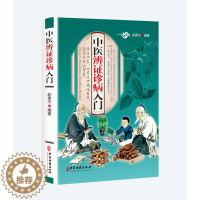 [醉染正版]正版全彩图解中医辨证诊病入门健康自查疾病防患医治传统方剂对症药材开方养生保健防治未病传世名方中医中药基础诊断