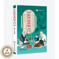 [醉染正版]正版全彩图解中医辨证诊病入门健康自查疾病防患医治传统方剂对症药材开方养生保健防治未病传世名方中医中药基础诊断