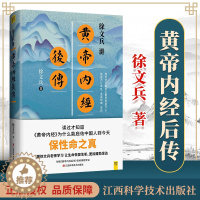 [醉染正版]正版 徐文兵讲黄帝内经后传 听徐文兵老师讲述中国人的生命医学演化史 皇帝内经黄帝内经全集中医养生书籍厚朴堂徐