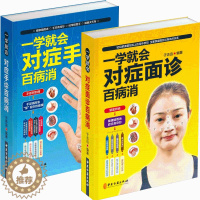 [醉染正版]两本一学就会对症面诊+手诊百病消常见病辩症大全舌诊眼诊中医快速入门家庭医生诊断学专家指点按摩药膳食补用法歌诀