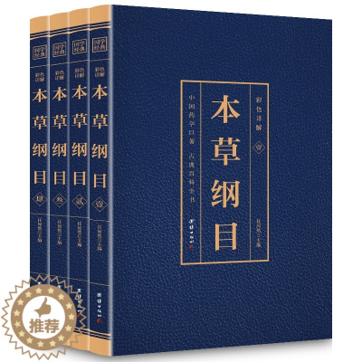 [醉染正版]本草纲目全4册 李时珍 白话版本草纲目养生书籍 中医养生入门书籍大全黄帝内经中草药图解书籍大全