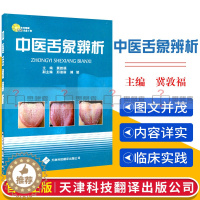 [醉染正版]中医舌象辨析 附光盘 中医生活 书籍 中医养生 正版 冀敦福 主编 著作 天津科技翻译出版公司