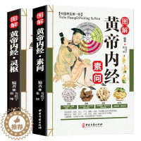 [醉染正版]全彩2本 图解黄帝内经全集白话文正版原著 素问校释+灵枢 原文译文注释 中医四大名著中医养生书籍皇帝内经 中