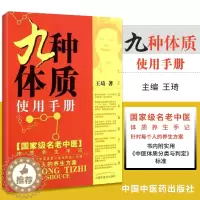[醉染正版]琦九种体质九种体质养生全书使用手册琦著九种体质名老中医体质养生手记中医养生书籍全书养身大全调理女性脾肾阳虚寒