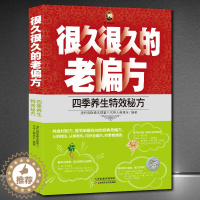 [醉染正版]很久很久的老偏方《四季养生特效秘方》清代御医秦本煜第八代传人秦旭东著 中医养生调理中药食谱书籍