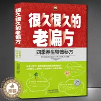 [醉染正版]很久很久的老偏方《四季养生特效秘方》清代御医秦本煜第八代传人秦旭东著 中医养生调理中药食谱书籍