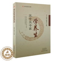 [醉染正版]跟中医专家学养生河南科学技术出版社