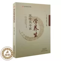 [醉染正版]跟中医专家学养生河南科学技术出版社