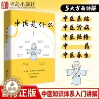 [醉染正版]中医是什么 中医基础理论 中医入门 零基础学中医诊断学中医经络穴位图解推拿按摩书 自学中医书籍大全中药中医养