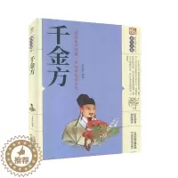 [醉染正版]千金方 天津科学技术出版社 家庭实用百科全书:养生大系 中医养生 书籍