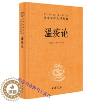 [醉染正版]温疫论文白对照全1册精装原文注释译文 中华书局正版中华经典名著全本全注全译中医史上系统研究急性传染病中医温病