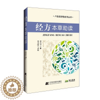 [醉染正版]经方本草助读 伤寒杂病论方剂及各味药用法 中医经方讲稿丛书 本草药经读本 正版 书籍 中国传统医学 中医中药