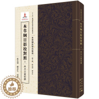 [醉染正版]正版 本草纲目影校对照·水火土金石部 中医养生入门书籍大全黄帝内经中药材书籍中草药图解大全书中医书籍大全