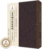 [醉染正版]正版 本草纲目影校对照·水火土金石部 中医养生入门书籍大全黄帝内经中药材书籍中草药图解大全书中医书籍大全