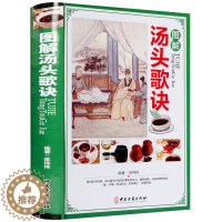 [醉染正版]图解汤头歌诀彩图版精装 汤头歌诀注释方解白话文解读 方剂汤方译注药方配方用法功效主治 中药材详解中医养生保健