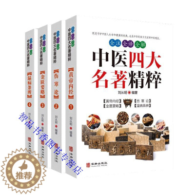 [醉染正版]全注全译全解中医四大名著精粹全4册白话文图解黄帝内经素问灵枢伤寒论金匮要略温病条辨 华龄出版社正版中医名著养