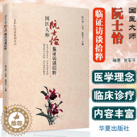 [醉染正版]国医大师阮士怡临证访谈拾粹 医学中医基础理论养生中西医结合心血管病老年病访谈 张军平 主编 华夏出版社 97
