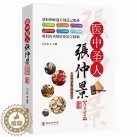 [醉染正版]正版全彩国医传世名方系列《医中圣人张仲景伤寒论篇》药效疾病医治传统方剂对症药材歌诀方义方解中医中药养生保健治