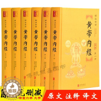 [醉染正版]黄帝内经全集正版原版素问灵枢原著无删减全注全译黄帝内经养生智慧十二经脉药方大全养生书籍中医基础理论伤寒杂病论