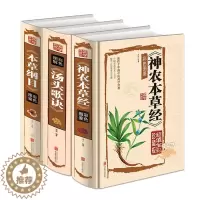 [醉染正版]全套3册 神农本草经 汤头歌诀 本草纲目 全彩珍藏版中医药学典藏彩色图鉴实用的现代家庭养生全书指导中医养生书