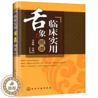 [醉染正版]临床实用舌象图谱精装 王彦晖主编 中医养生诊断基础理论 中医诊断学中医入门零基础学医学类书籍中医书籍大全中医