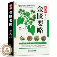 [醉染正版]图解金匮要略 彩图版 中医养生书籍 中医四大名著伤寒论温病条辨黄帝内经素问灵柩之一张仲景白话解实用指南中药