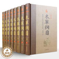 [醉染正版]8册 本草纲目正版李时珍集套装珍藏版中医养生书籍大书中草药书入门医学书籍中医基础理论中医书籍医学类书籍