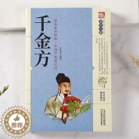 [醉染正版]千金方白话彩插典藏版中国医学养生方剂大全正版国医经药王孙思邈中医临床百科全书传承医学经典家庭养生书籍