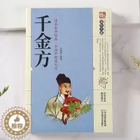 [醉染正版]千金方白话彩插典藏版中国医学养生方剂大全正版国医经药王孙思邈中医临床百科全书传承医学经典家庭养生书籍