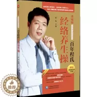[醉染正版]百年程氏经络养生操 式经络养生操 配有彩图 程凯教授 老年人 中医针灸工作者及中医爱好者参考学习 中国医药科