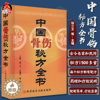 [醉染正版]中国秘方系列书中国骨伤秘方全书 中医保健养生中医医学书籍 徐三文 金福兴 董超 科学技术文献出版社 9787