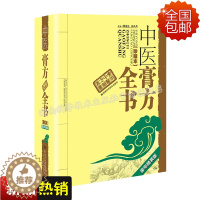 [醉染正版]湖南科技直发 中医膏方全书 周德生吴兵兵主编 4000余首应用膏方 养生美容膏方 膏方服用保存 中医膏方全书