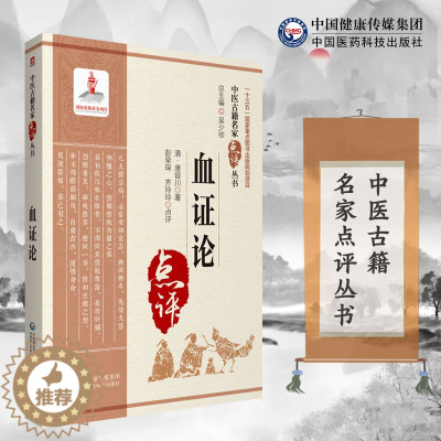 [醉染正版]正版 血证论 中医古籍名家点评丛书 中医养生诊断基础理论 中医诊断学 中医入门零基础读物 医学类书籍 中医书
