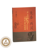 [醉染正版]先秦两汉“和”思想与《内经》理论建构 田永衍 主编 9787513263153 中国中医药出版社 核心能力提