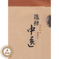 [醉染正版]选择中医 董洪涛 广西师范大学出版社 保健 养生 中医养生 中医精华 9787563398126