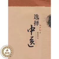 [醉染正版]选择中医 董洪涛 广西师范大学出版社 保健 养生 中医养生 中医精华 9787563398126
