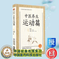 [醉染正版]中医养生运动篇写给老百姓的中医养生书系中国医药科技出版社