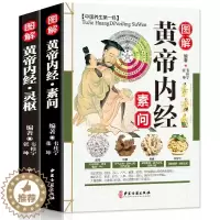 [醉染正版]黄帝内经素问 灵枢全2册 黄帝内经全集正版全注译白话灵枢素问校释中医药学基础理论入门四大名著经典养生保健康四